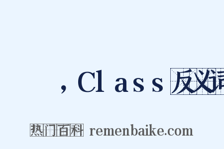 クラス，Class反义词是什么意思的图片